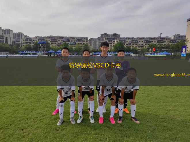 特羅佩松VSCD卡恩