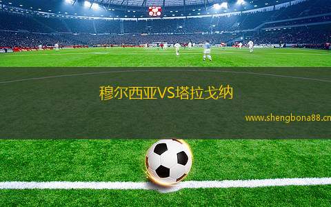 穆爾西亞VS塔拉戈納