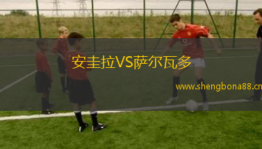 安圭拉VS薩爾瓦多