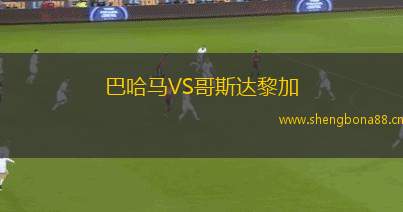 巴哈馬VS哥斯達黎加