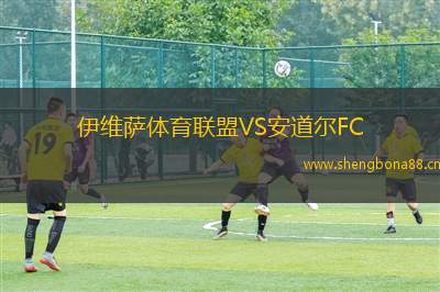 伊維薩體育聯(lián)盟VS安道爾FC