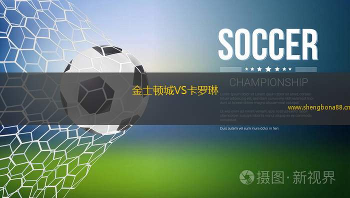 金士頓城VS卡羅琳