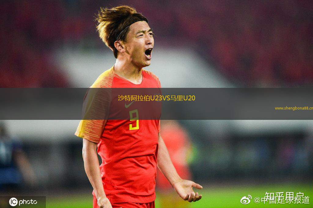 沙特阿拉伯U23VS馬里U20