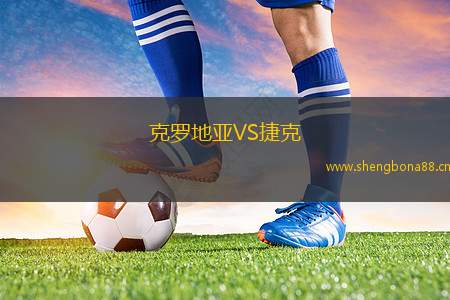 克羅地亞VS捷克