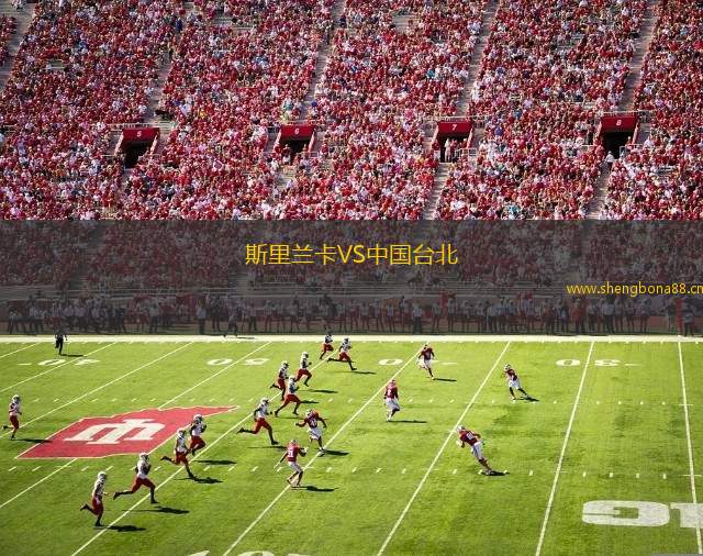 斯里蘭卡VS中國臺北