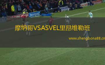 摩納哥VSASVEL里昂維勒班