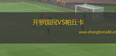 開羅國民VS帕丘卡