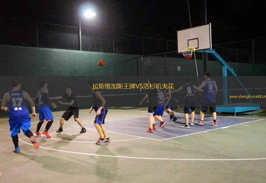 拉斯維加斯王牌VS洛杉磯火花