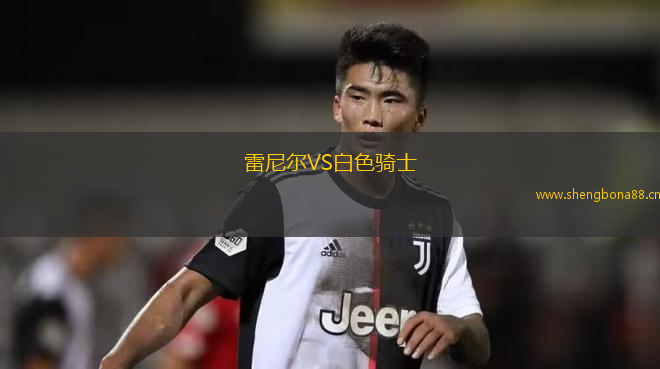 雷尼爾VS白色騎士