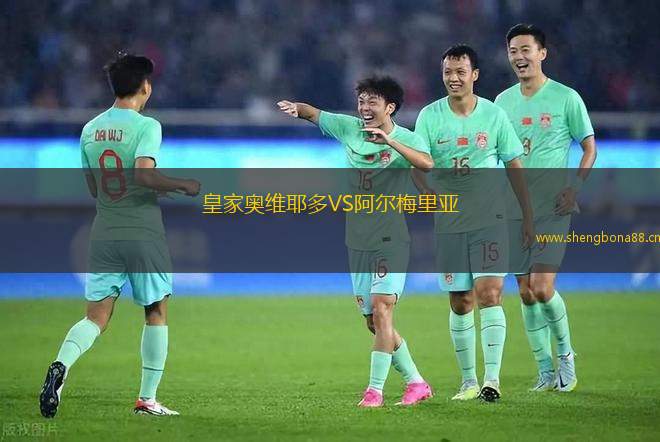 皇家奧維耶多VS阿爾梅里亞