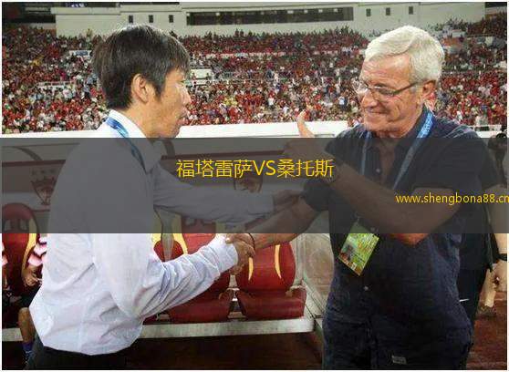 福塔雷薩VS桑托斯