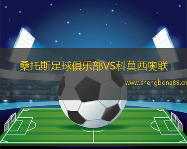 桑托斯足球俱樂部VS科莫西奧聯(lián)