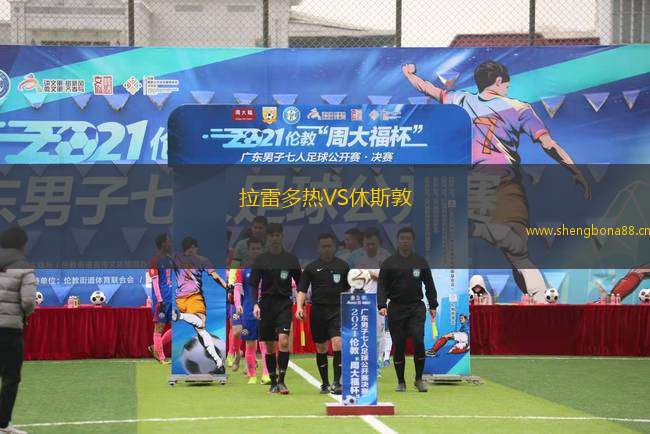 拉雷多熱VS休斯敦