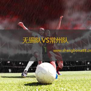 無錫隊VS常州隊
