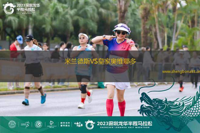 米蘭德斯VS皇家奧維耶多