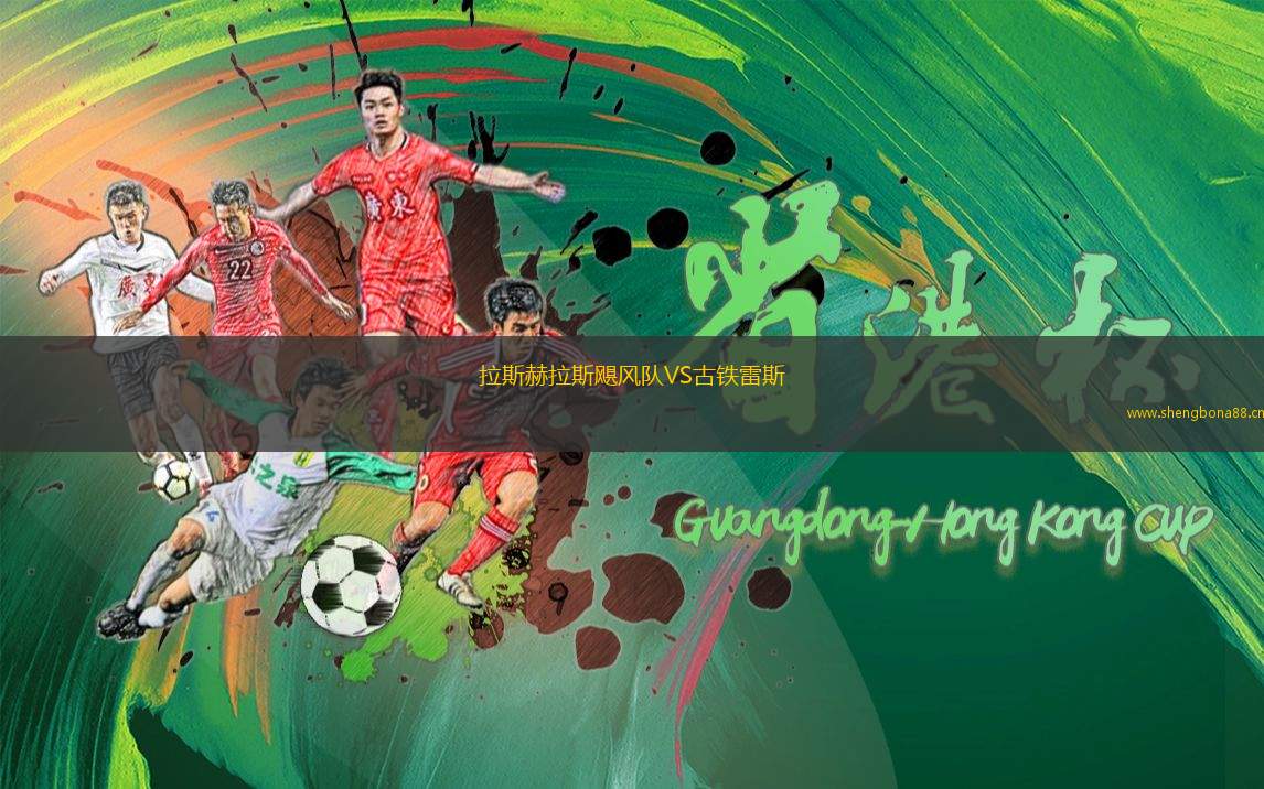 拉斯赫拉斯颶風(fēng)隊VS古鐵雷斯