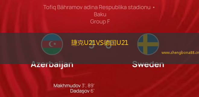 捷克U21VS德國U21