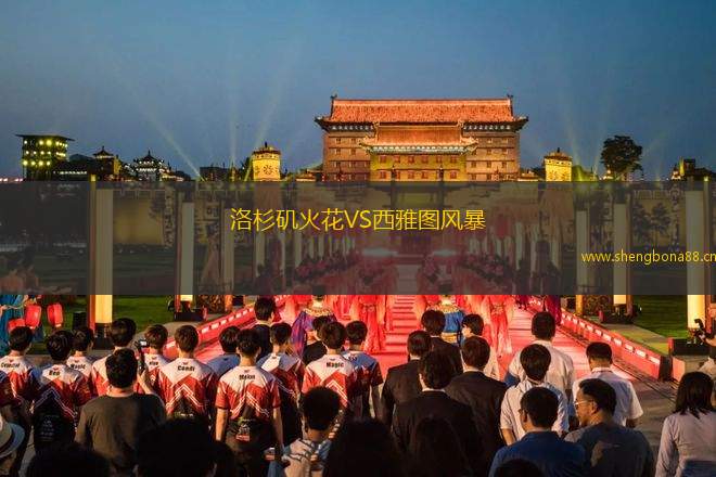洛杉磯火花VS西雅圖風(fēng)暴