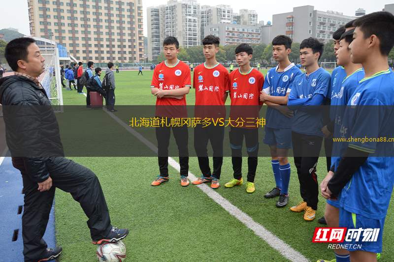 北海道札幌岡薩多VS大分三神