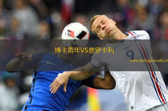 博卡青年VS費(fèi)羅卡利