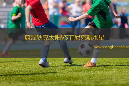 康涅狄克太陽VS菲尼克斯水星