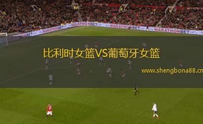 比利時(shí)女籃VS葡萄牙女籃