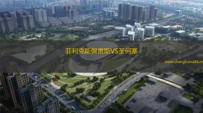 菲利克斯佩雷斯VS圣何塞