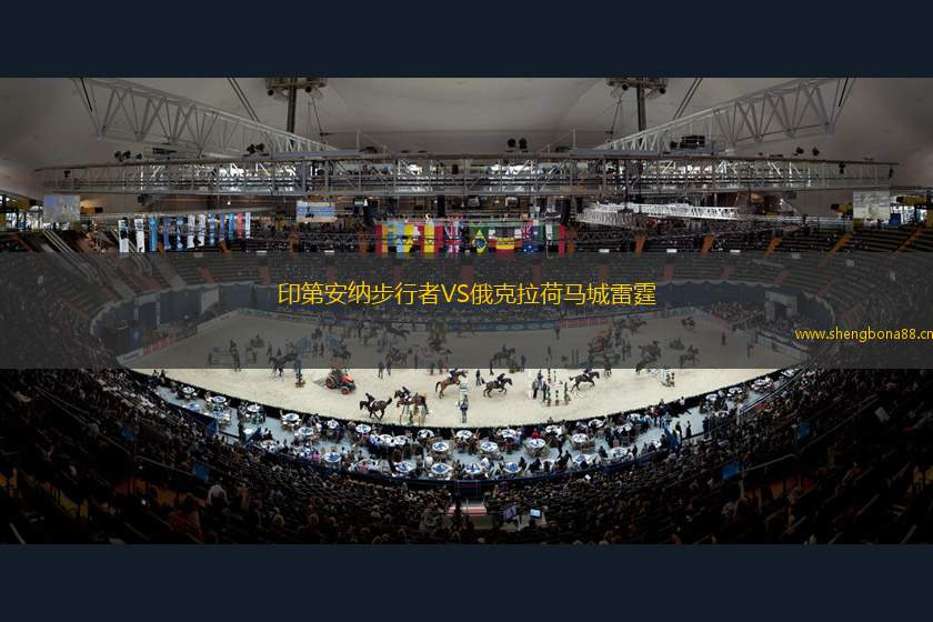 印第安納步行者VS俄克拉荷馬城雷霆