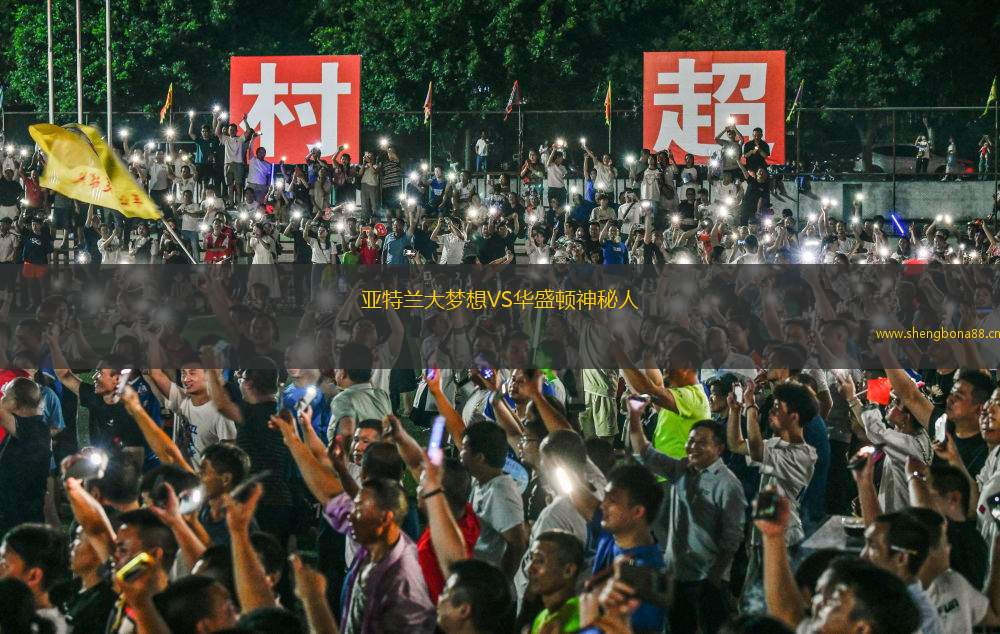 亞特蘭大夢(mèng)想VS華盛頓神秘人
