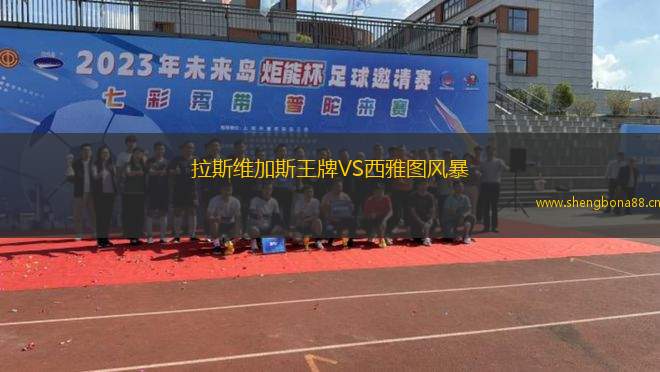 拉斯維加斯王牌VS西雅圖風暴