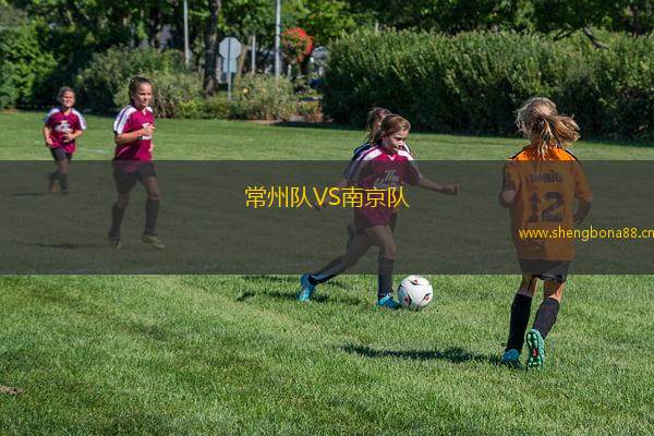 常州隊VS南京隊