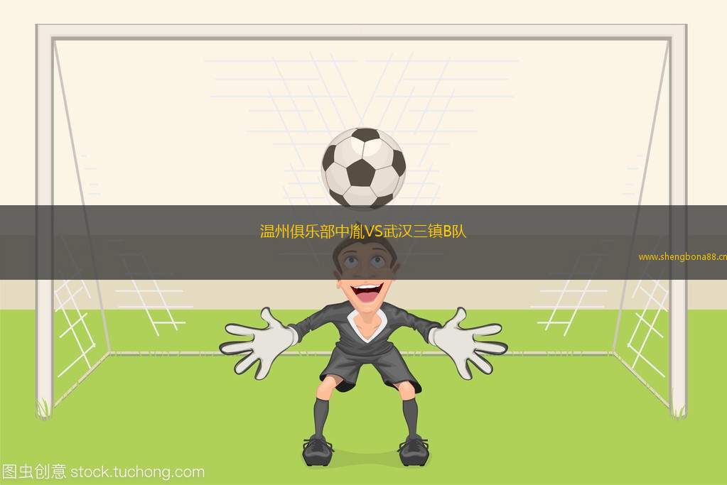 溫州俱樂部中胤VS武漢三鎮(zhèn)B隊(duì)