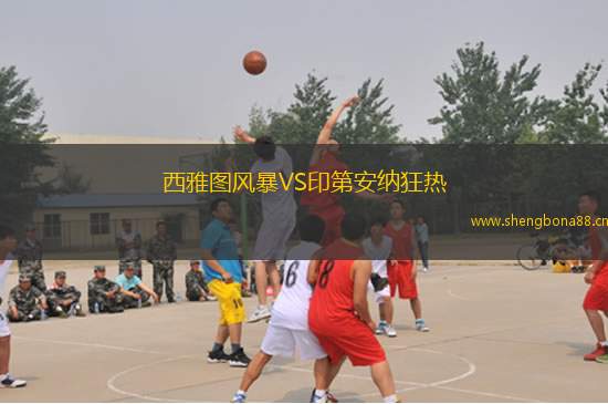 西雅圖風(fēng)暴VS印第安納狂熱
