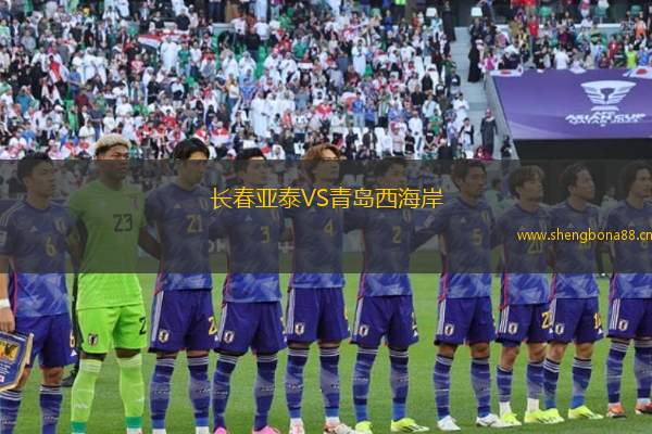 長春亞泰VS青島西海岸