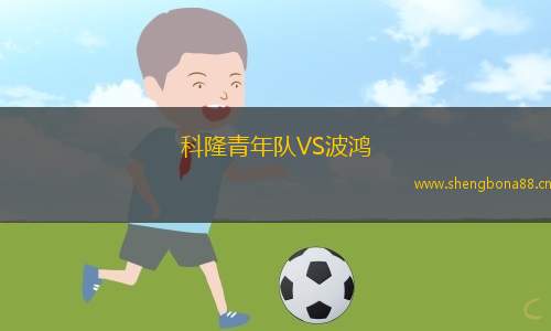 科隆青年隊VS波鴻