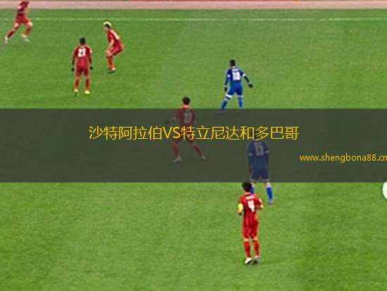 沙特阿拉伯VS特立尼達(dá)和多巴哥