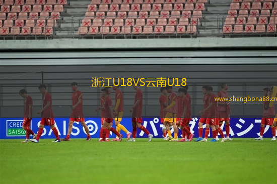 浙江U18VS云南U18