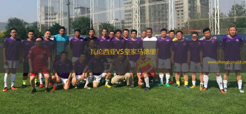瓦倫西亞VS皇家馬德里