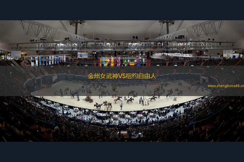 金州女武神VS紐約自由人