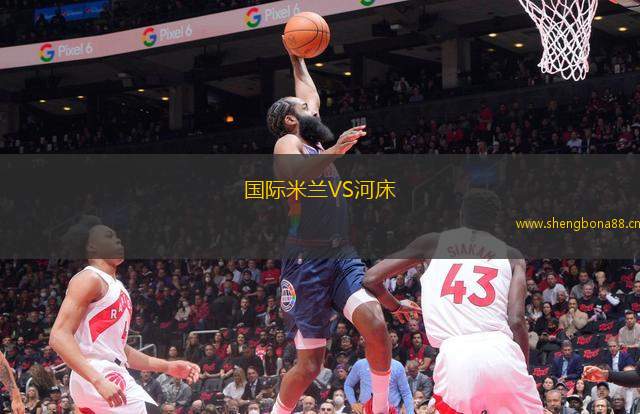 國(guó)際米蘭VS河床