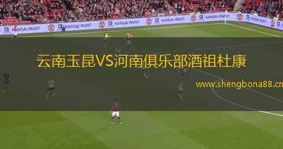 云南玉昆VS河南俱樂(lè)部酒祖杜康