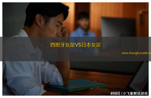 西班牙女足VS日本女足