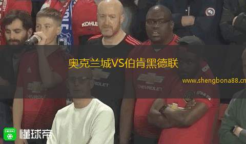 奧克蘭城VS伯肯黑德聯(lián)
