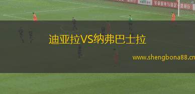 迪亞拉VS納弗巴士拉