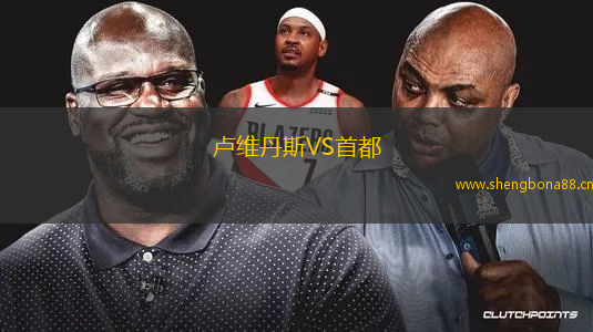 盧維丹斯VS首都