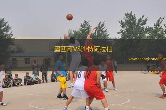 墨西哥VS沙特阿拉伯