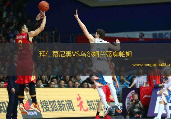拜仁慕尼黑VS烏爾姆蘭蒂奧帕姆