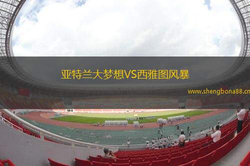 亞特蘭大夢(mèng)想VS西雅圖風(fēng)暴