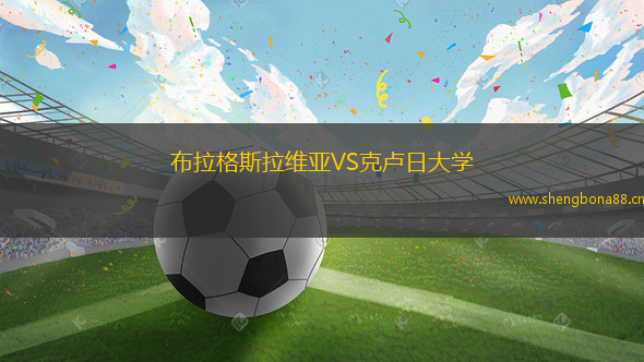 布拉格斯拉維亞VS克盧日大學(xué)