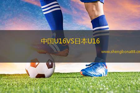 中國(guó)U16VS日本U16